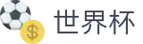 2026世界杯 - WorldCup官方门户 - 线上买球直营平台 _ 官方足球投注网站